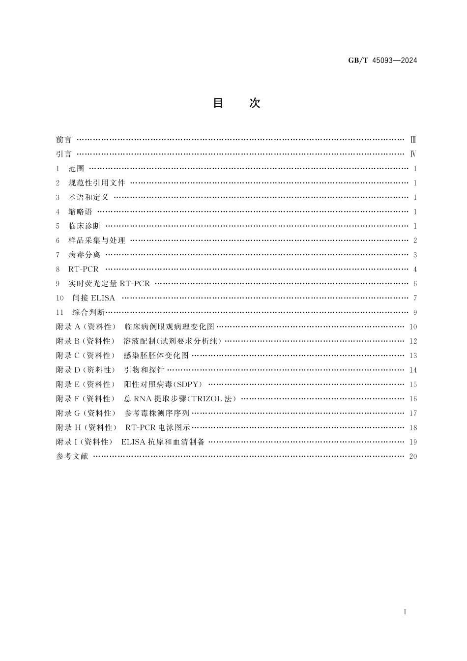 GB／T 45093-2024 水禽新型星状病毒病诊断技术.pdf_第3页
