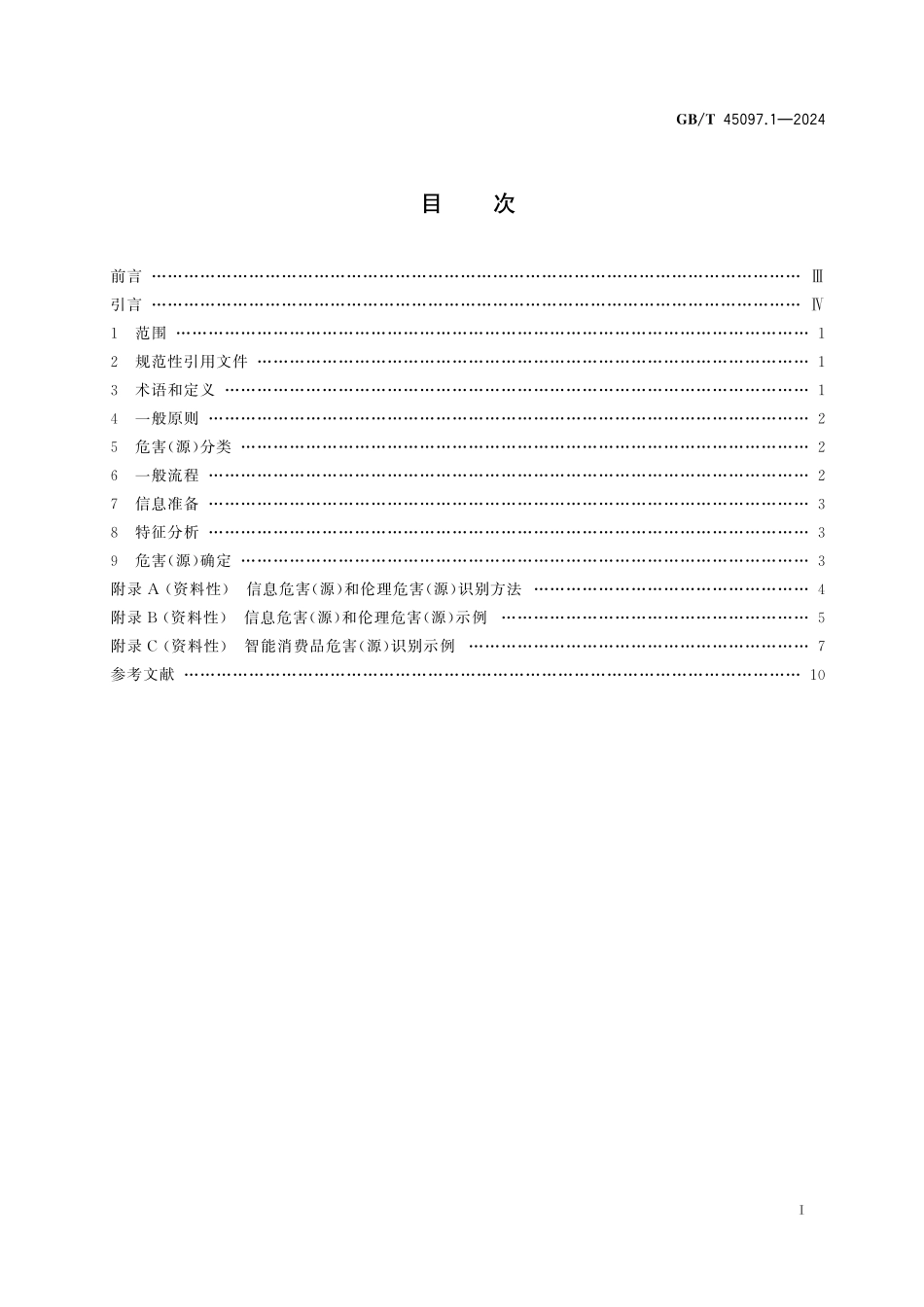 GB／T 45097.1-2024 智能消费品安全 第1部分：危害（源）识别.pdf_第3页