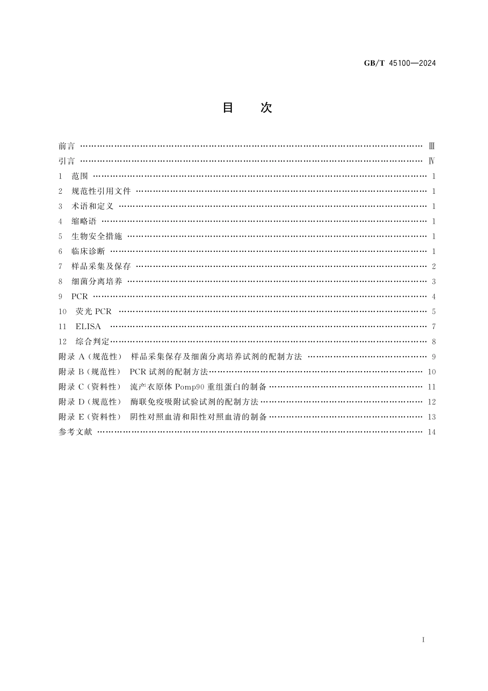 GB／T 45100-2024 羊地方性流产诊断技术.pdf_第3页