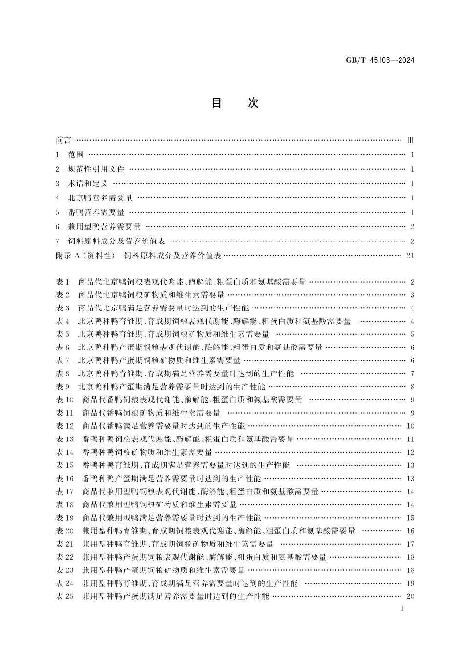 GB／T 45103-2024 肉鸭营养需要量.pdf_第3页