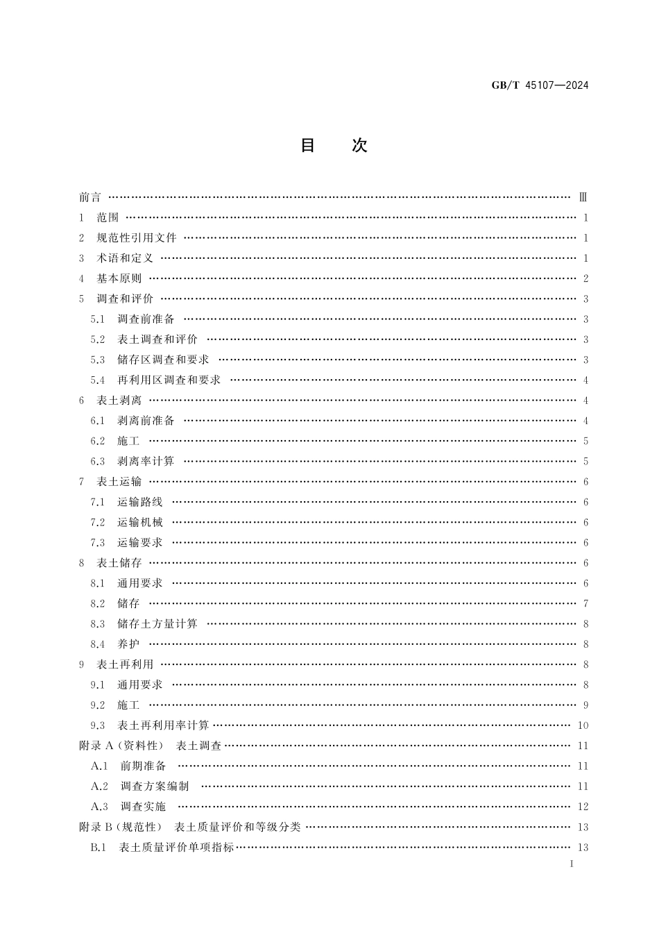 GB/T 45107-2024 表土剥离及其再利用技术要求.pdf_第3页