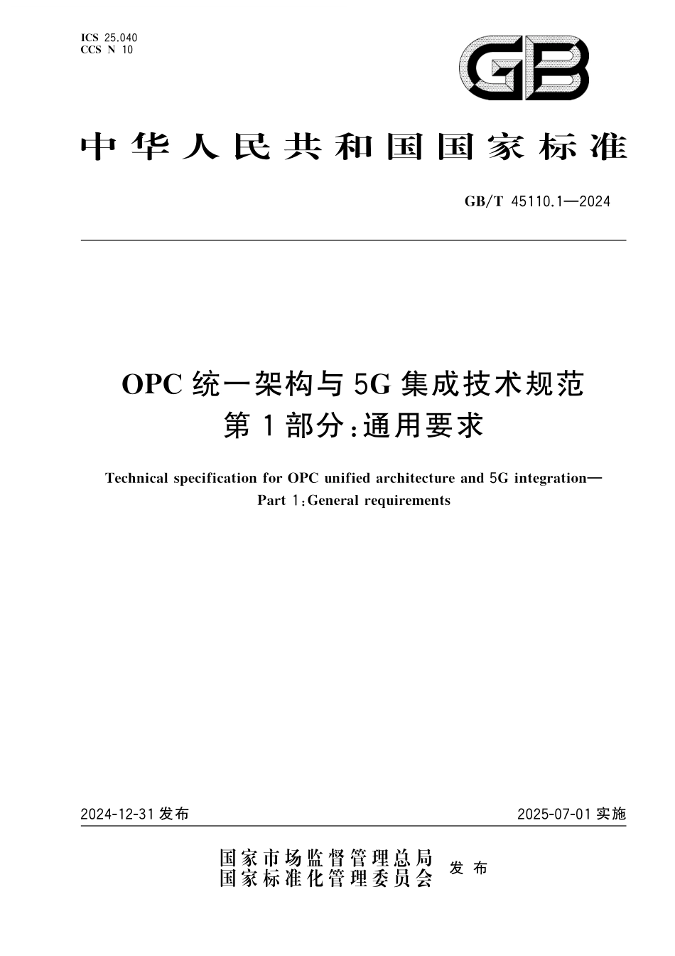 GB／T 45110.1-2024 OPC统一架构与5G集成技术规范 第1部分：通用要求.pdf_第1页