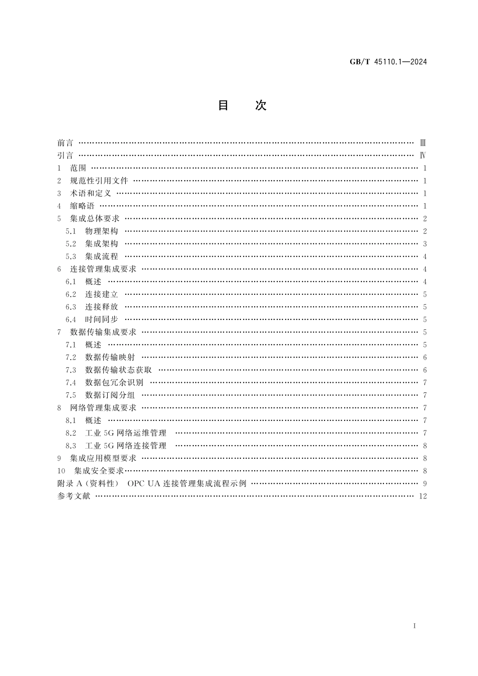 GB／T 45110.1-2024 OPC统一架构与5G集成技术规范 第1部分：通用要求.pdf_第3页