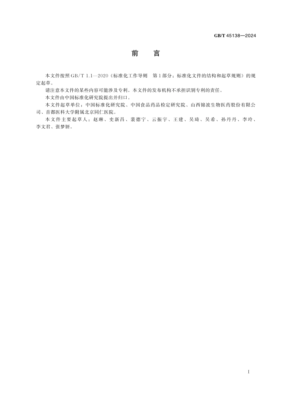 GB／T 45138-2024 干扰素抗病毒活性评价技术规范.pdf_第3页
