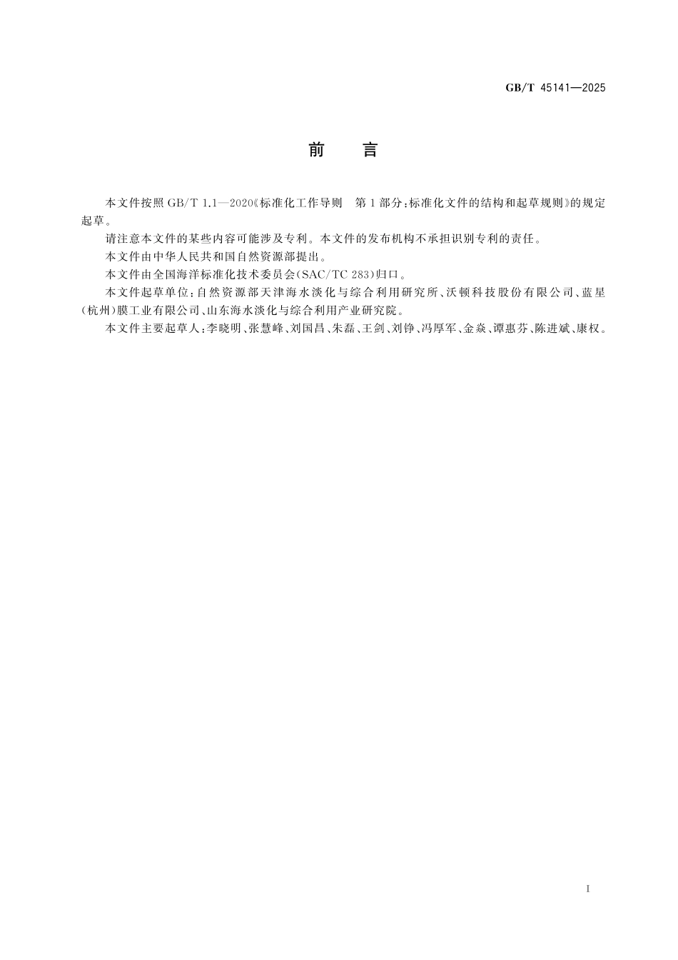 GB／T 45141-2025 反渗透进水修正污染指数测定方法.pdf_第3页