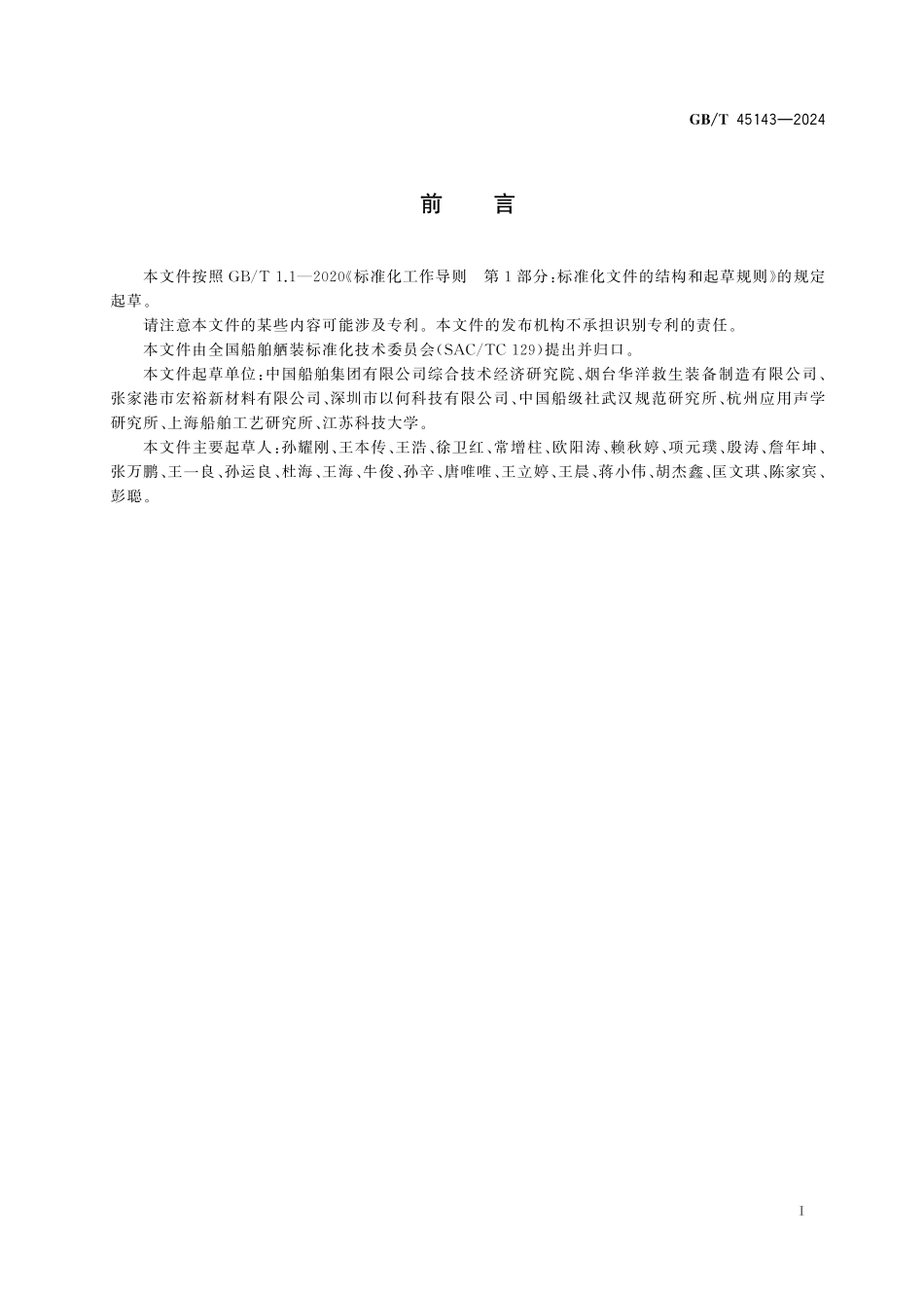 GB／T 45143-2024 造船与海上结构物 气胀式救生筏 材料.pdf_第3页
