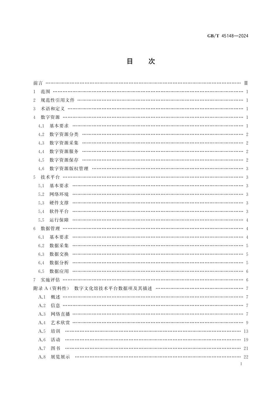 GB／T 45148-2024 数字文化馆资源和技术基本要求.pdf_第3页