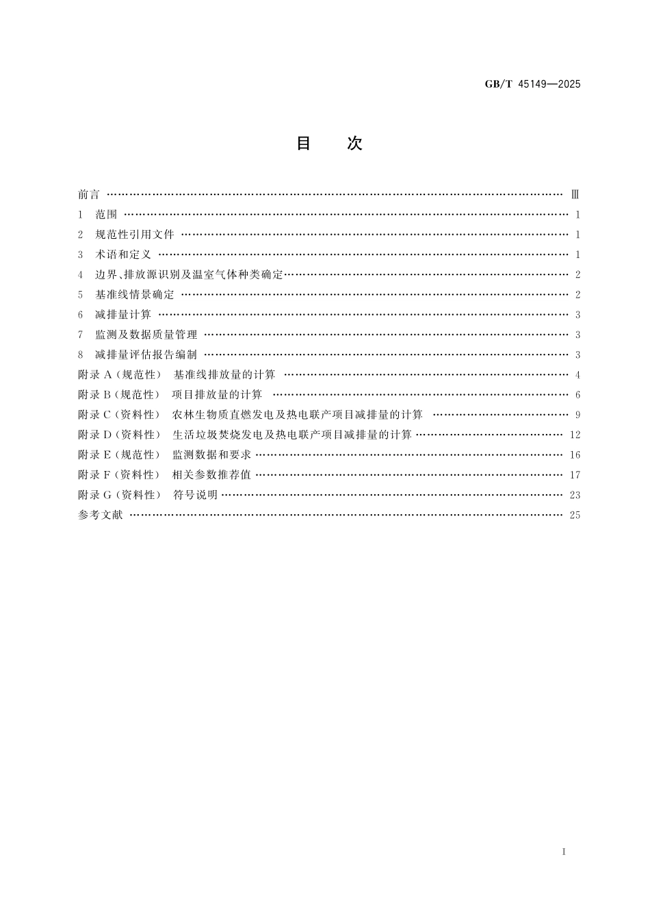 GB／T 45149-2025 基于项目的温室气体减排量评估技术规范 生物质发电及热电联产项目.pdf_第3页