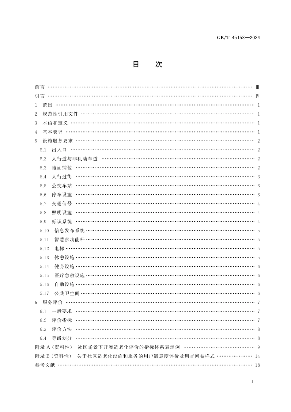 GB／T 45158-2024 城市公共设施 适老化设施服务要求与评价.pdf_第3页