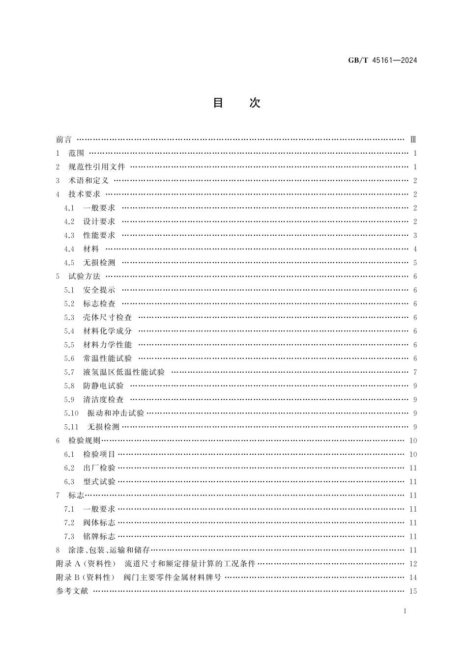 GB／T 45161-2024 液氢容器用安全阀技术规范.pdf_第3页