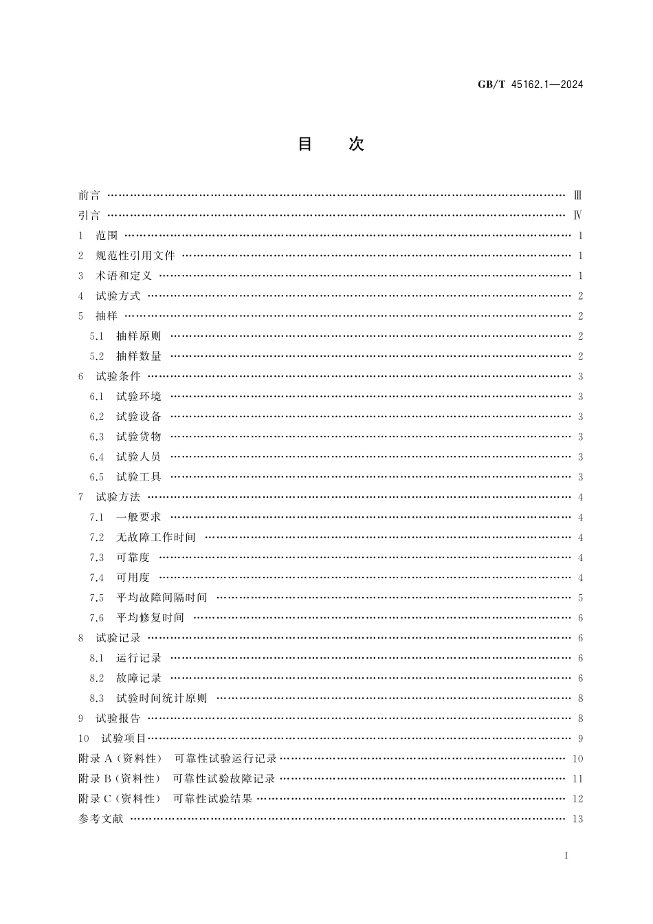 GB／T 45162.1-2024 物流仓储设备 可靠性试验规范 第1部分：输送分拣设备.pdf_第3页