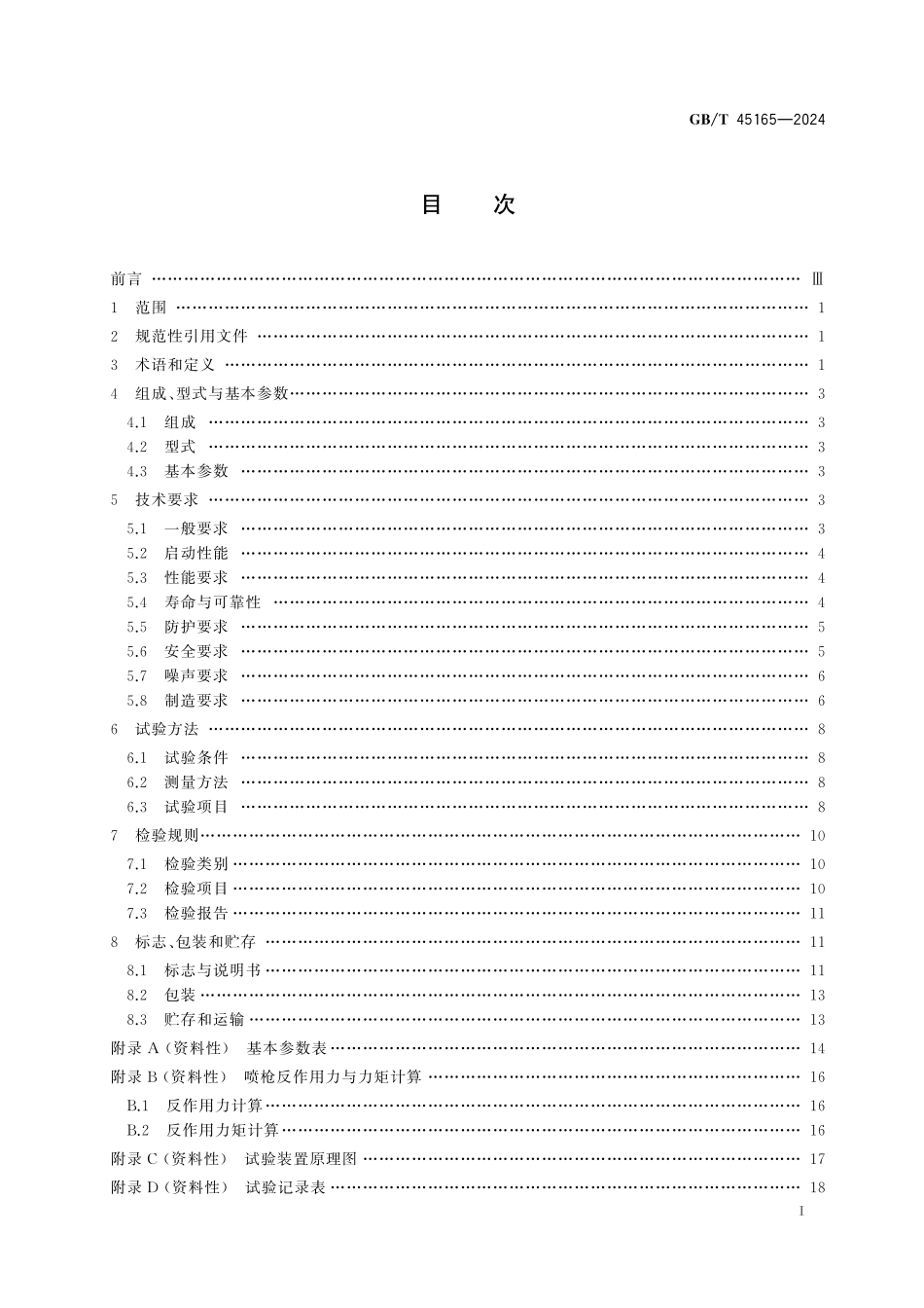 GB／T 45165-2024 小型高压清洗机.pdf_第3页
