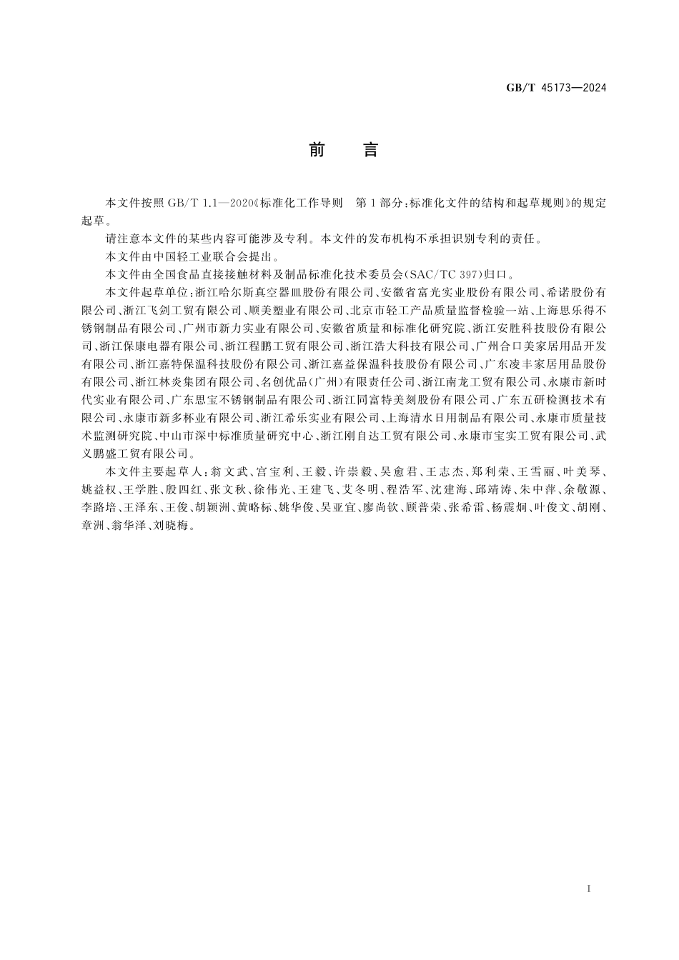 GB／T 45173-2024 杯壶类产品分类及术语.pdf_第3页