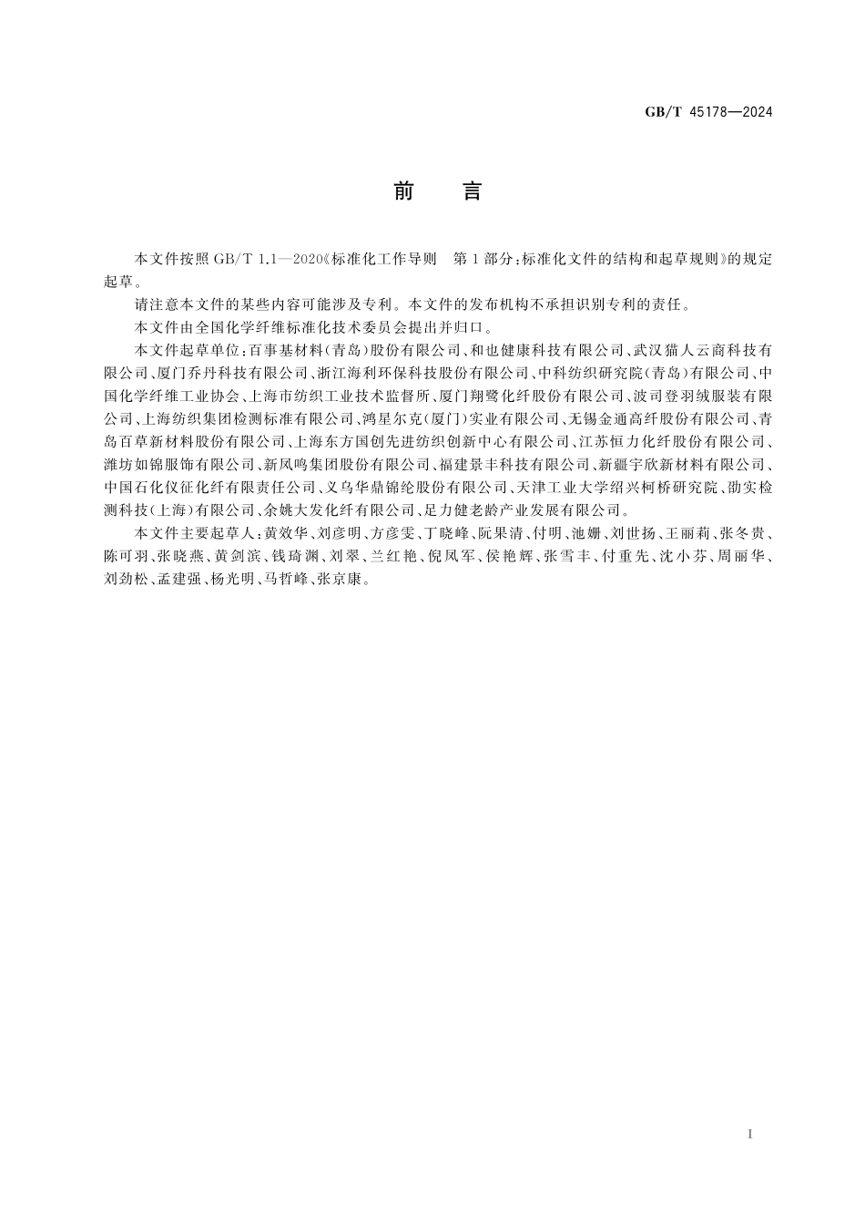 GB／T 45178-2024 化学纤维 抗氧化活性测定 DPPH和ABTS法.pdf_第3页