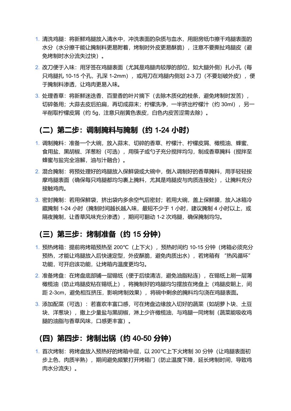 香草烤鸡腿：外皮酥脆肉鲜嫩，香草风味的味蕾盛宴.docx_第3页