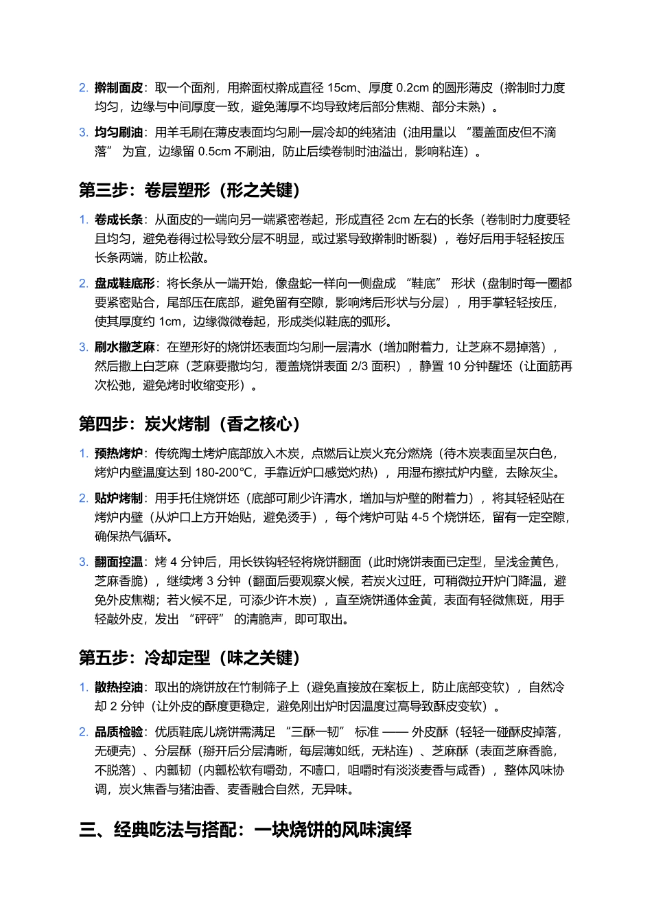 鞋底儿烧饼：炭火烤出的酥香，一口咬透沧州的市井滋味.docx_第3页