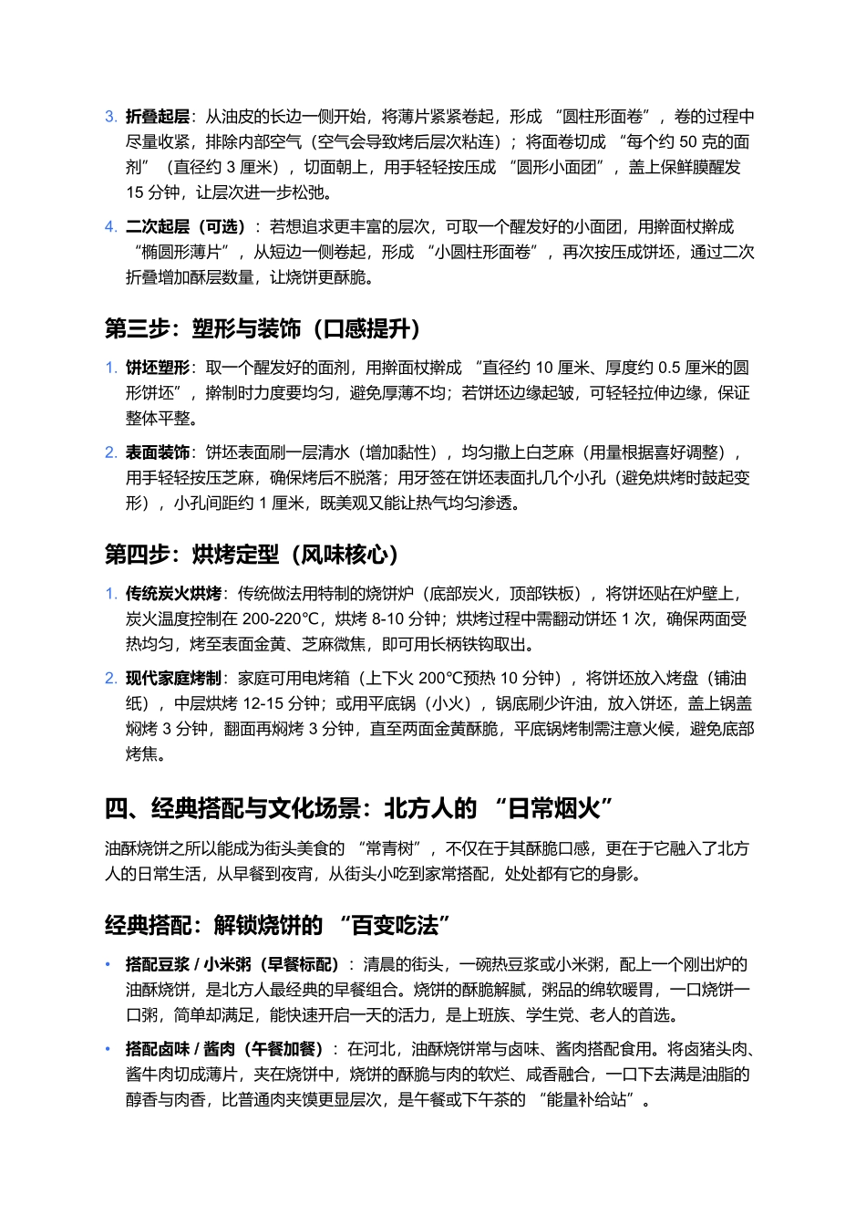 油酥烧饼：酥香掉渣的街头烟火味.docx_第3页