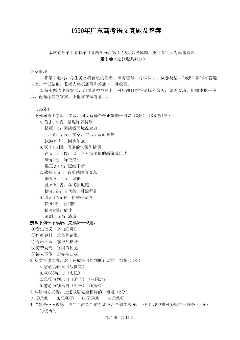 1990年广东高考语文真题及答案.doc_第1页