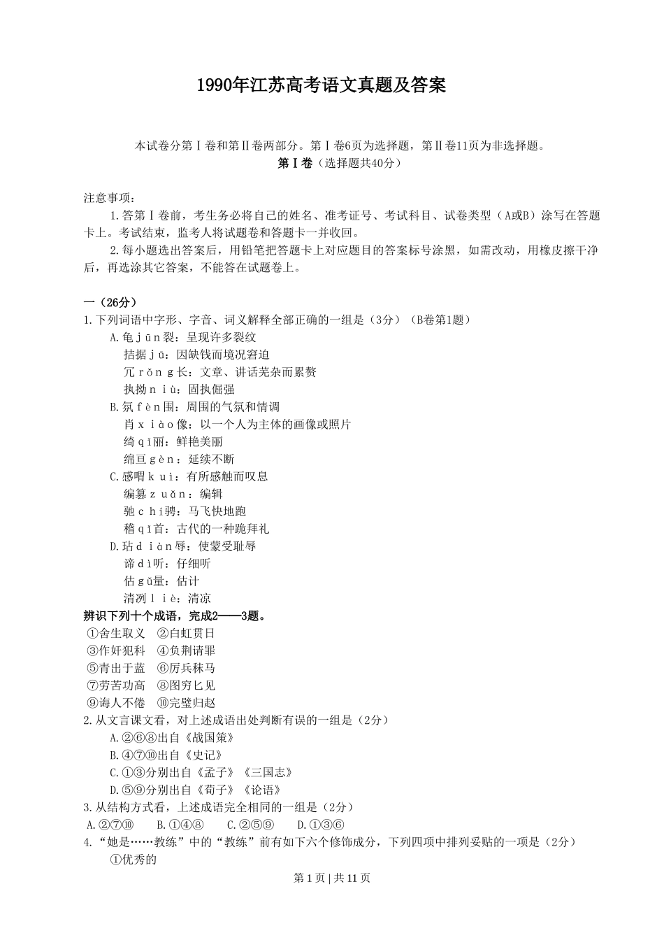 1990年江苏高考语文真题及答案.doc_第1页