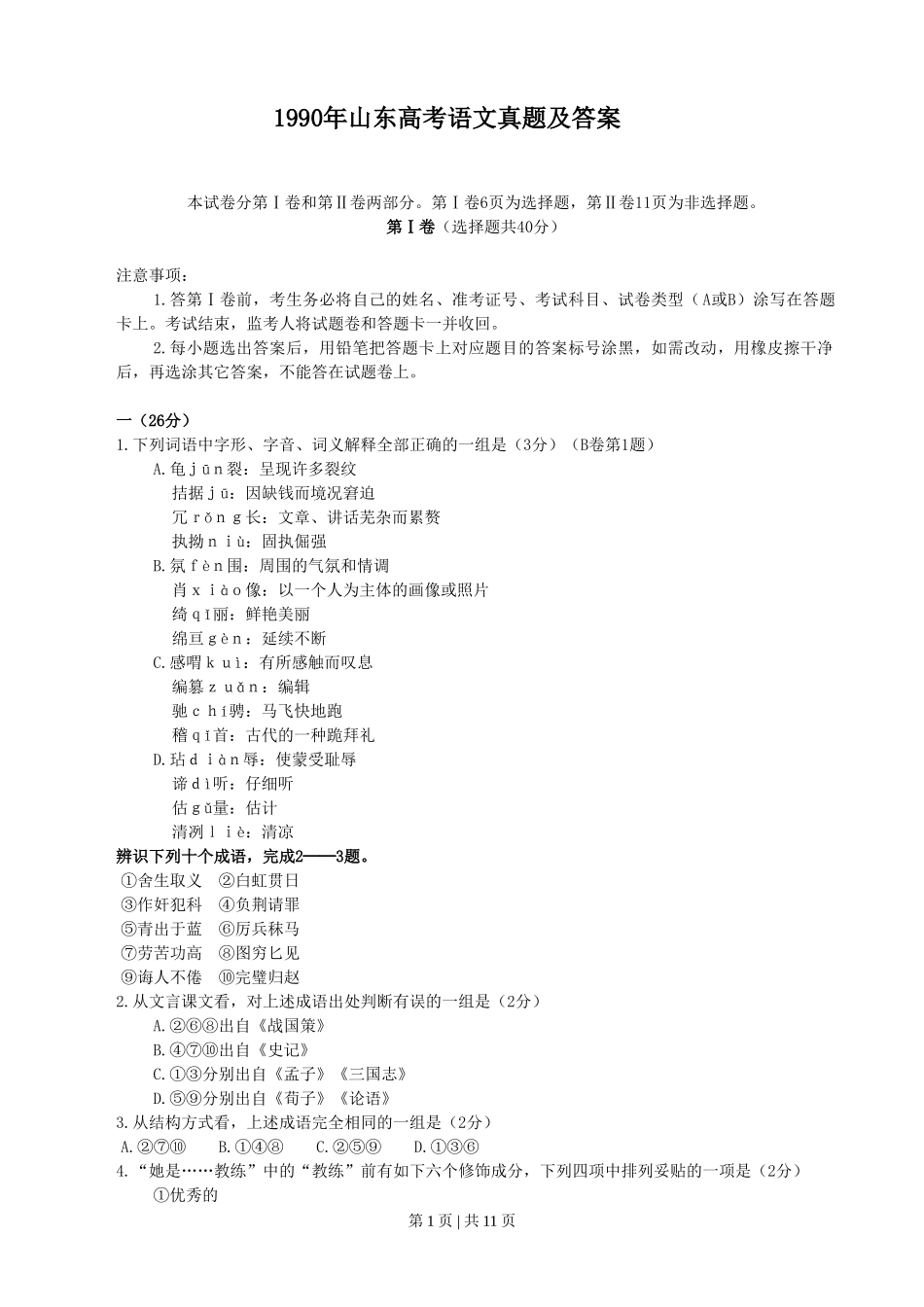 1990年山东高考语文真题及答案.doc_第1页