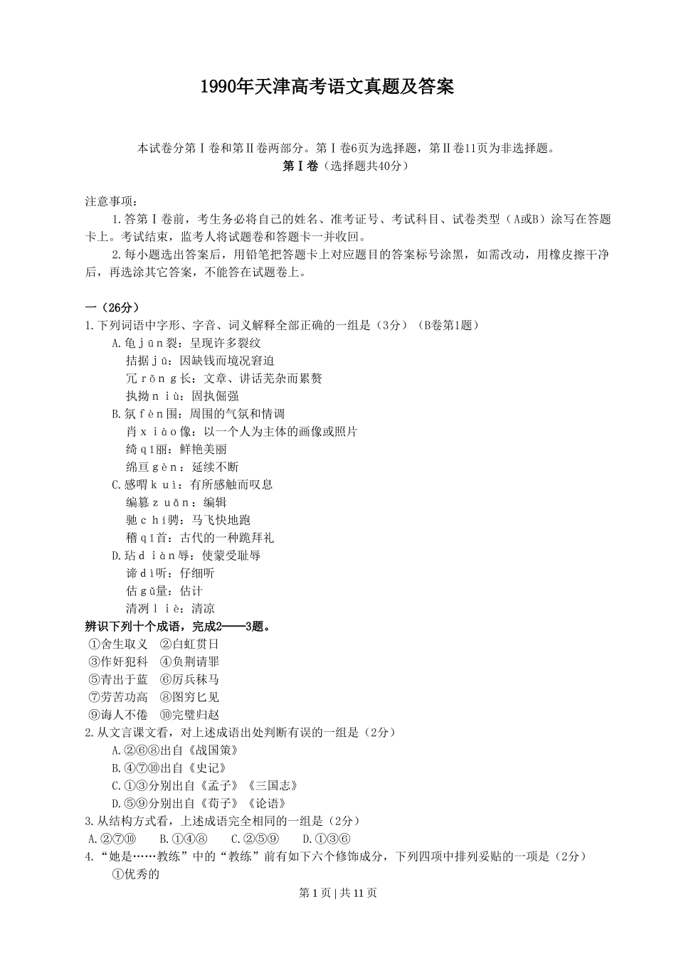 1990年天津高考语文真题及答案.doc_第1页