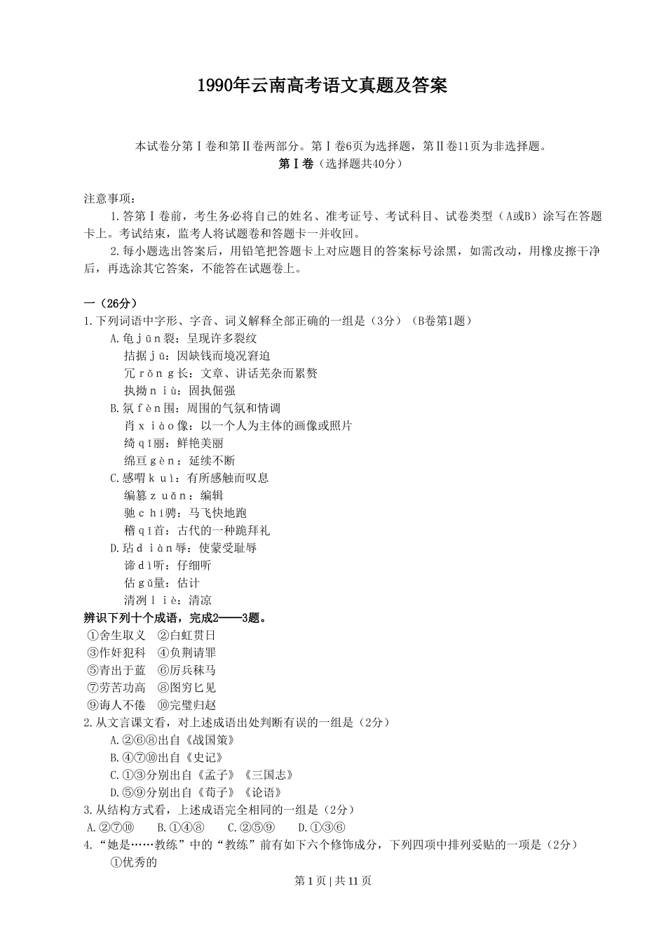 1990年云南高考语文真题及答案.doc_第1页