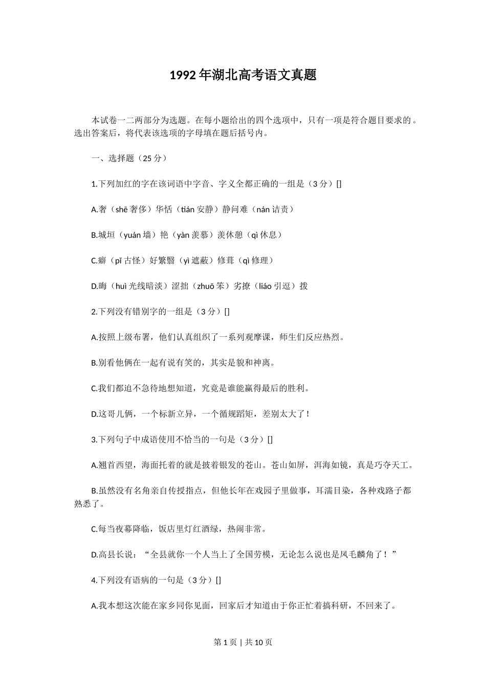 1992年湖北高考语文真题.doc_第1页