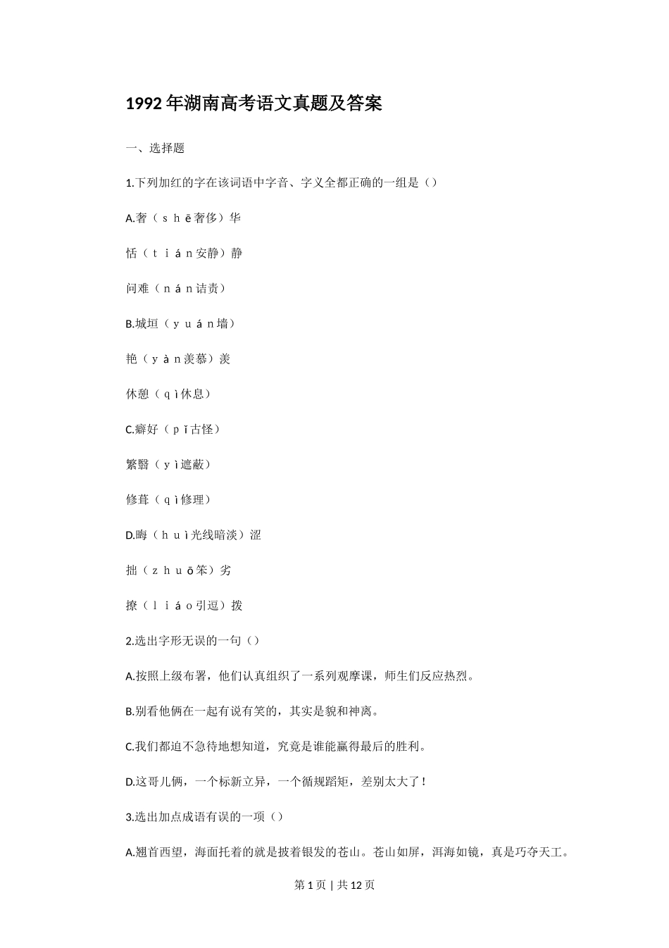 1992年湖南高考语文真题及答案.doc_第1页