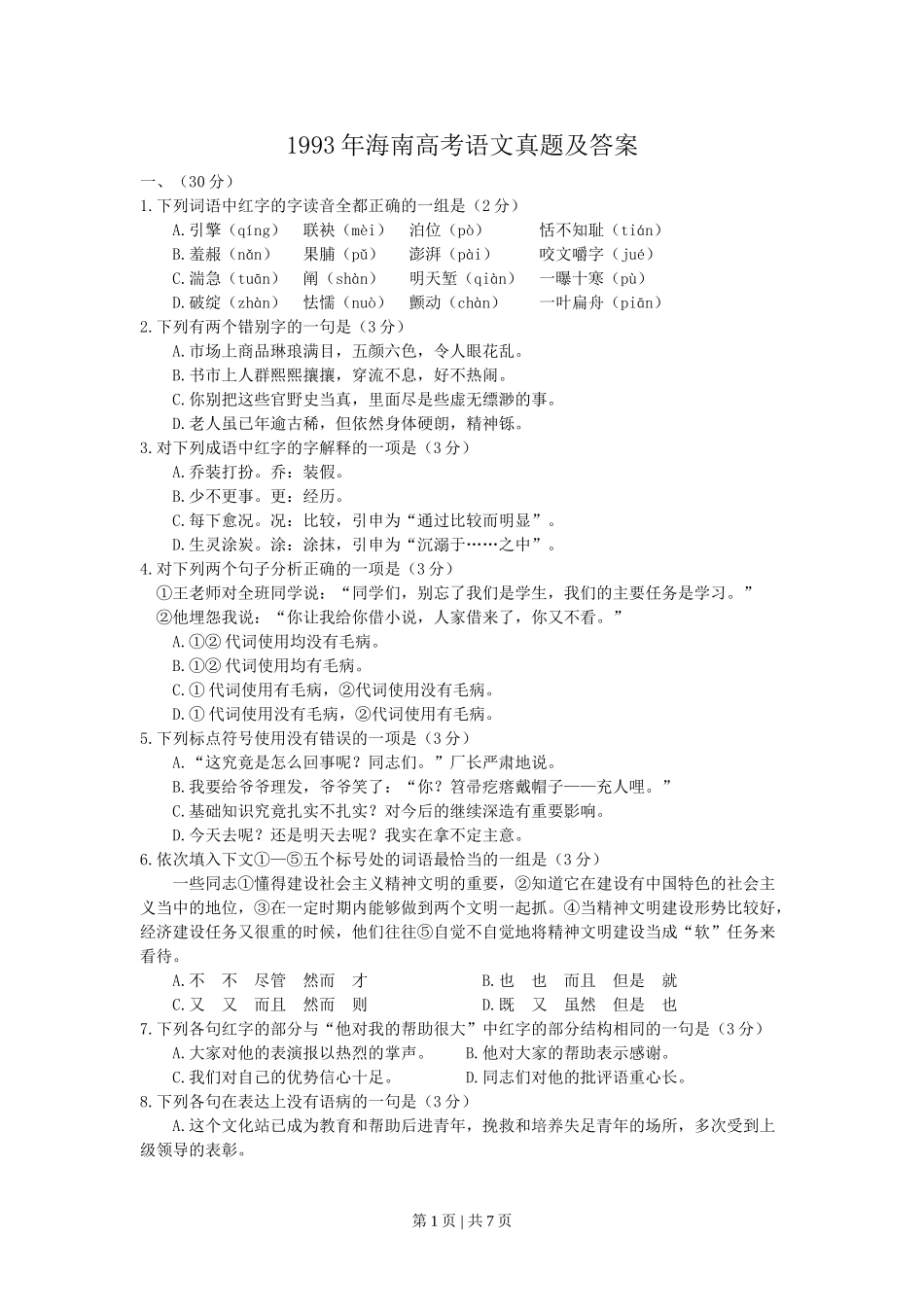 1993年海南高考语文真题及答案.doc_第1页