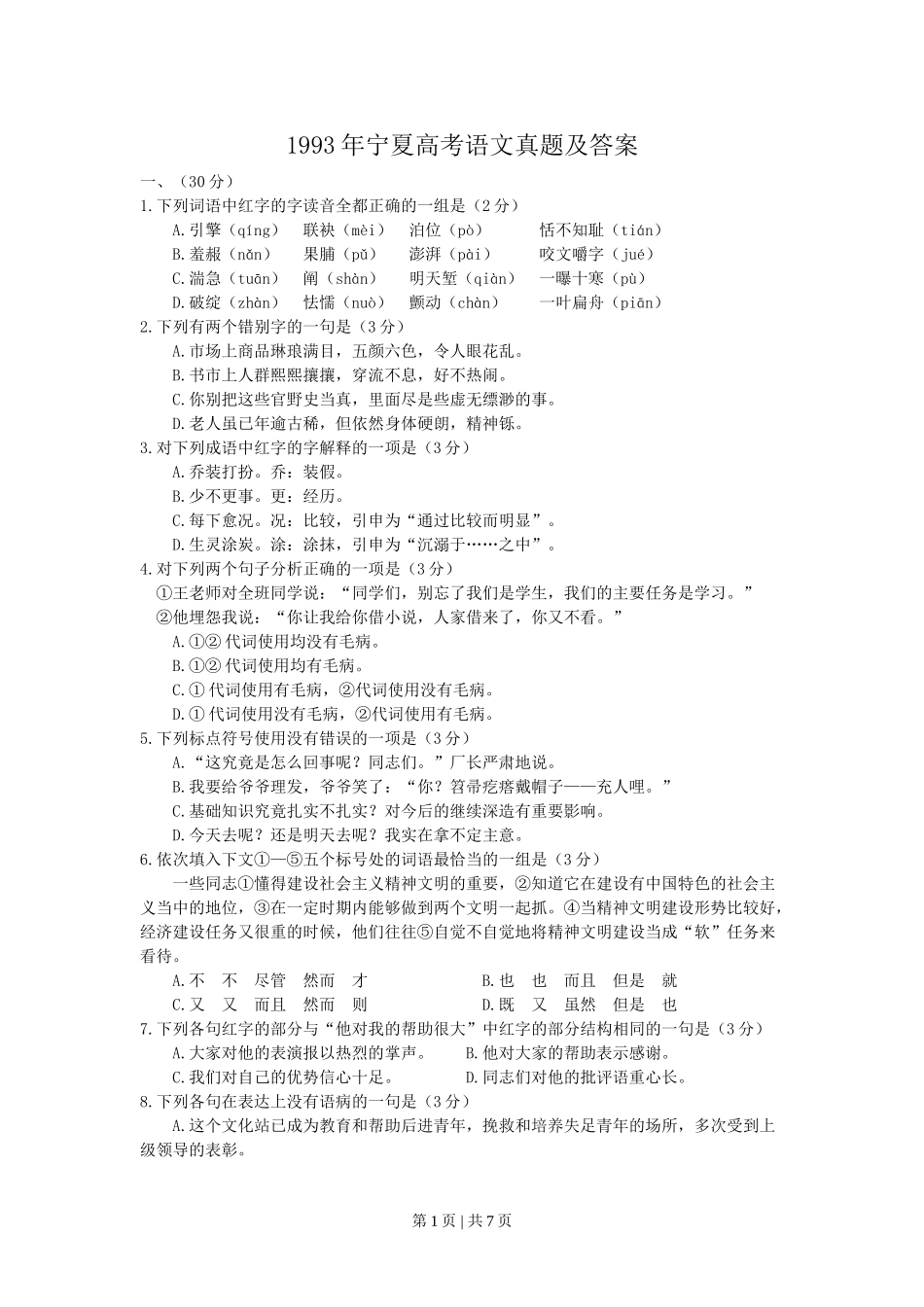 1993年宁夏高考语文真题及答案.doc_第1页