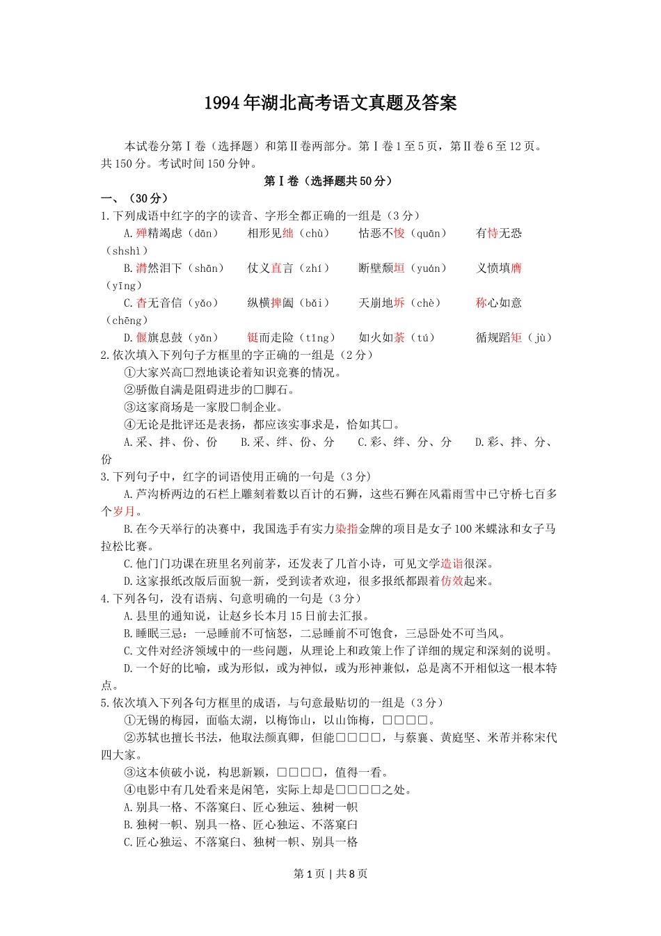 1994年湖北高考语文真题及答案.doc_第1页