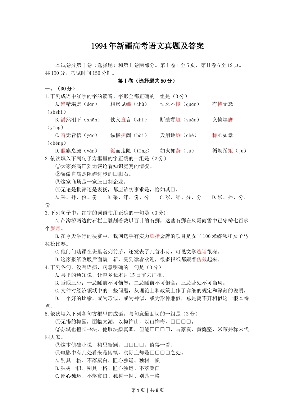 1994年新疆高考语文真题及答案.doc_第1页