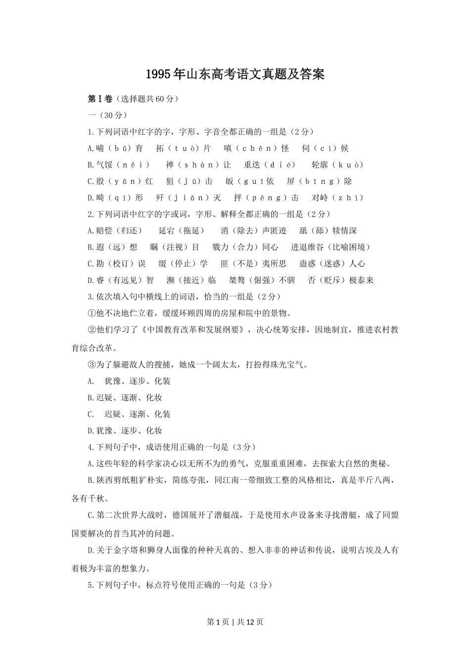 1995年山东高考语文真题及答案.doc_第1页