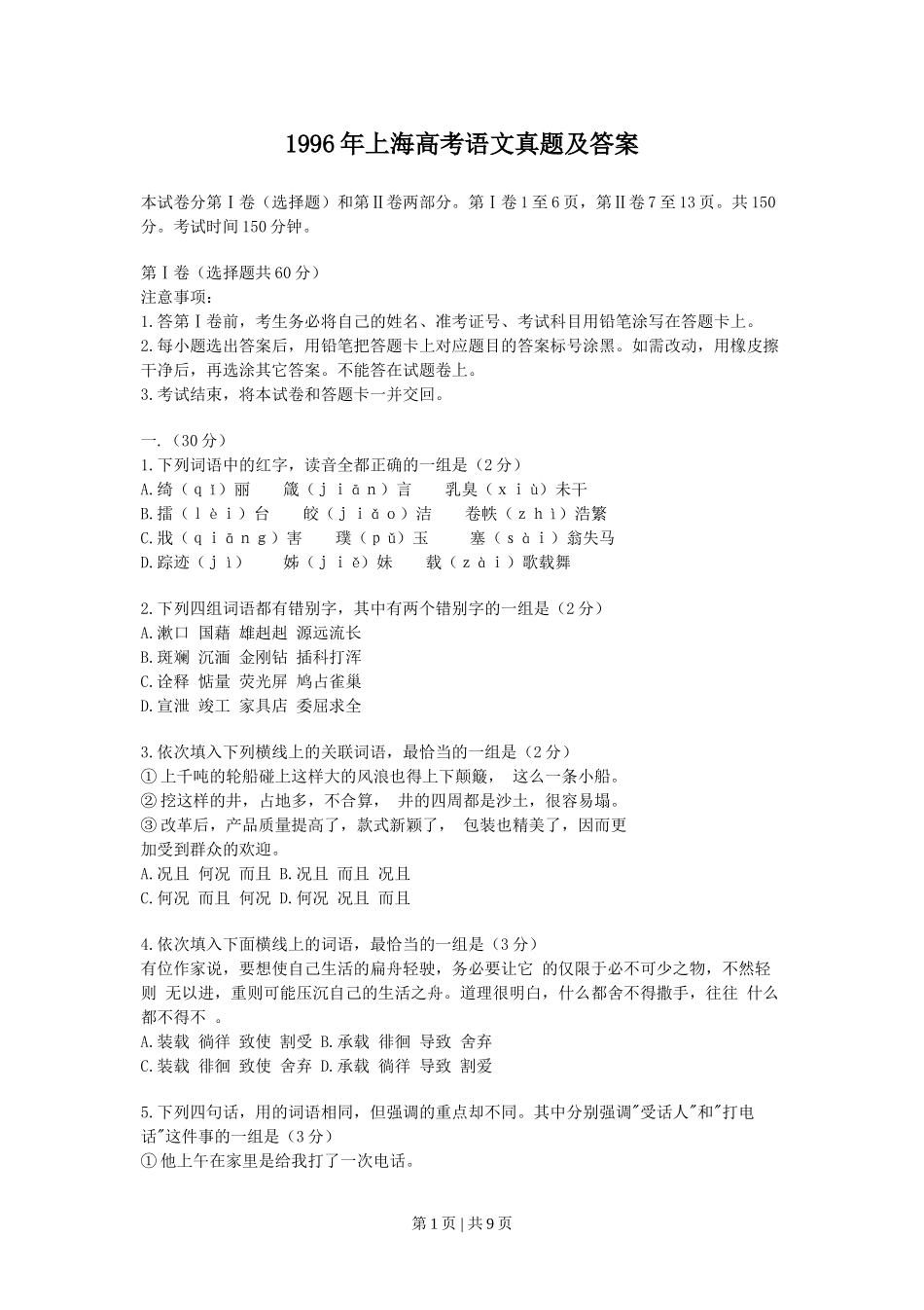 1996年上海高考语文真题及答案.doc_第1页