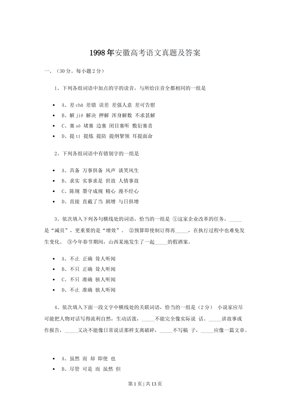 1998年安徽高考语文真题及答案.doc_第1页