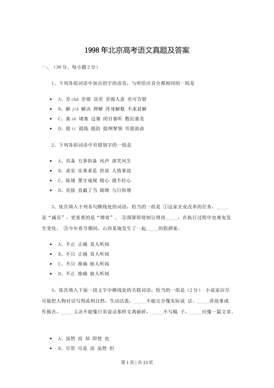 1998年北京高考语文真题及答案.doc_第1页