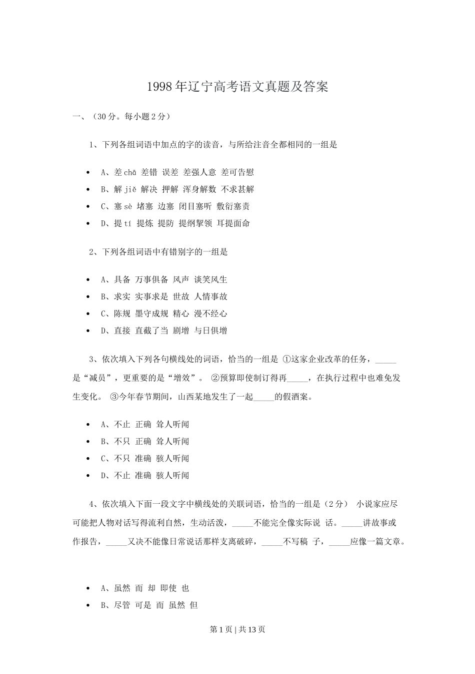 1998年辽宁高考语文真题及答案.doc_第1页