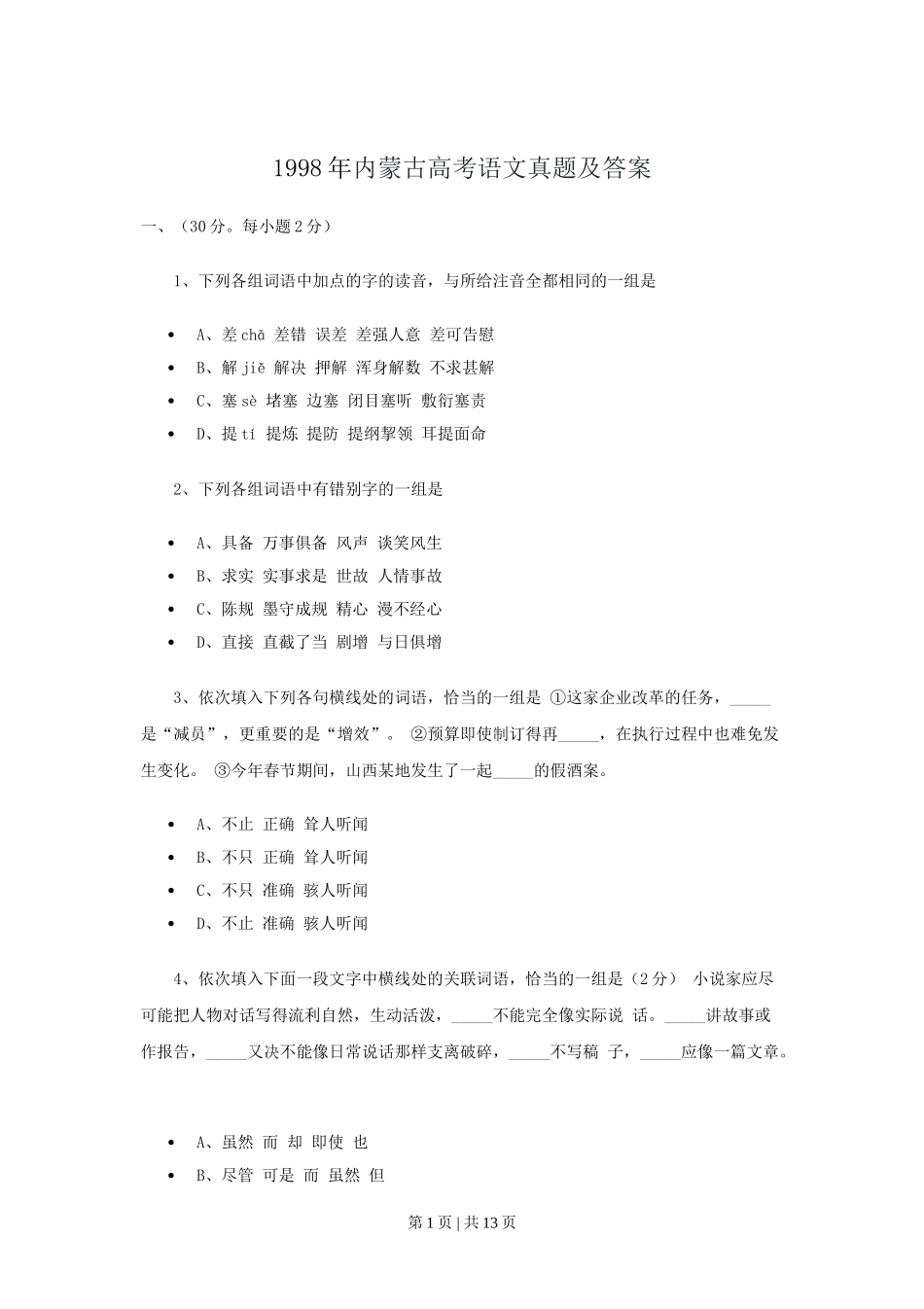 1998年内蒙古高考语文真题及答案.doc_第1页