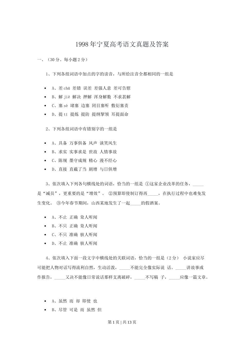 1998年宁夏高考语文真题及答案.doc_第1页