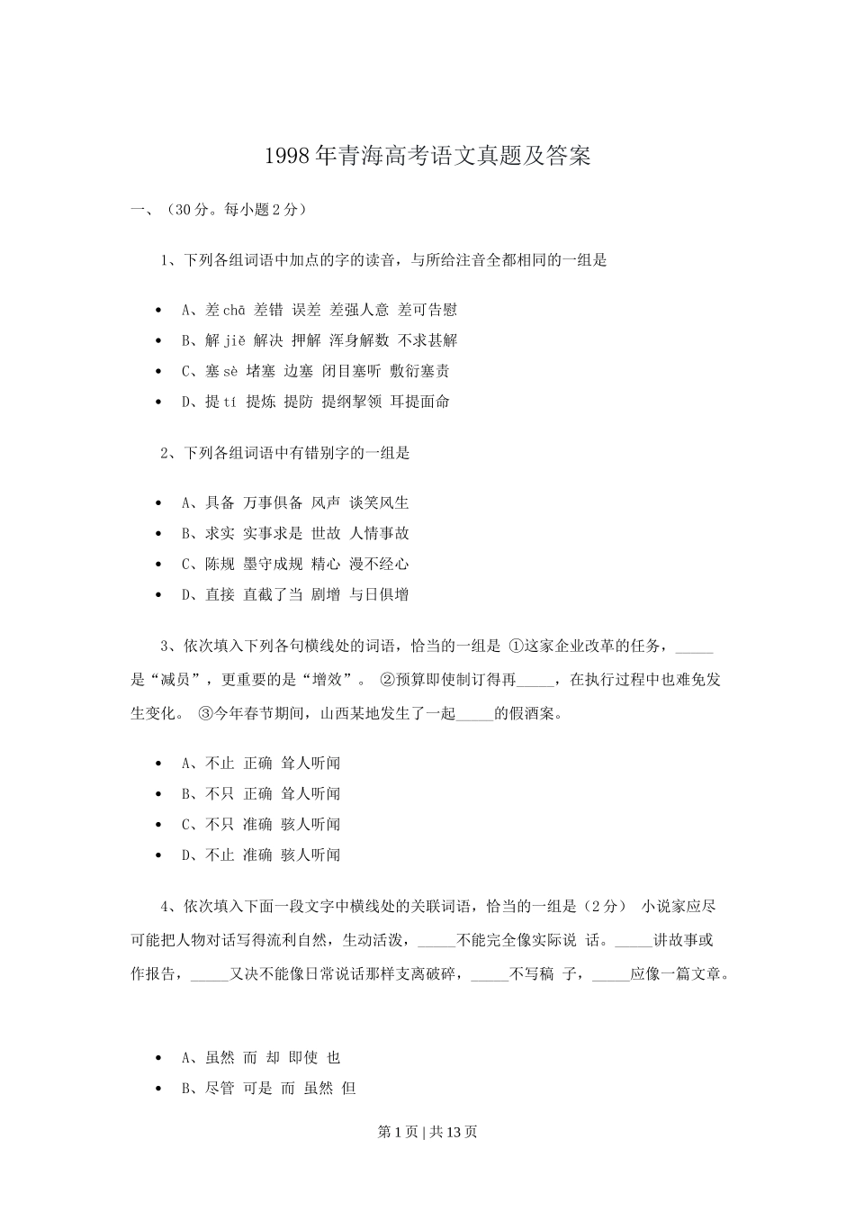 1998年青海高考语文真题及答案.doc_第1页