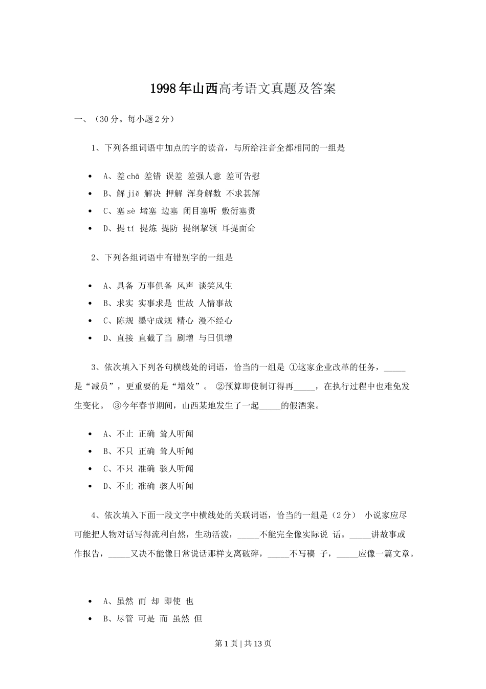 1998年山西高考语文真题及答案.doc_第1页