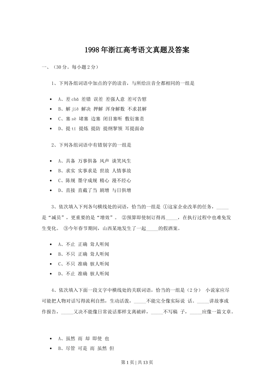 1998年浙江高考语文真题及答案.doc_第1页