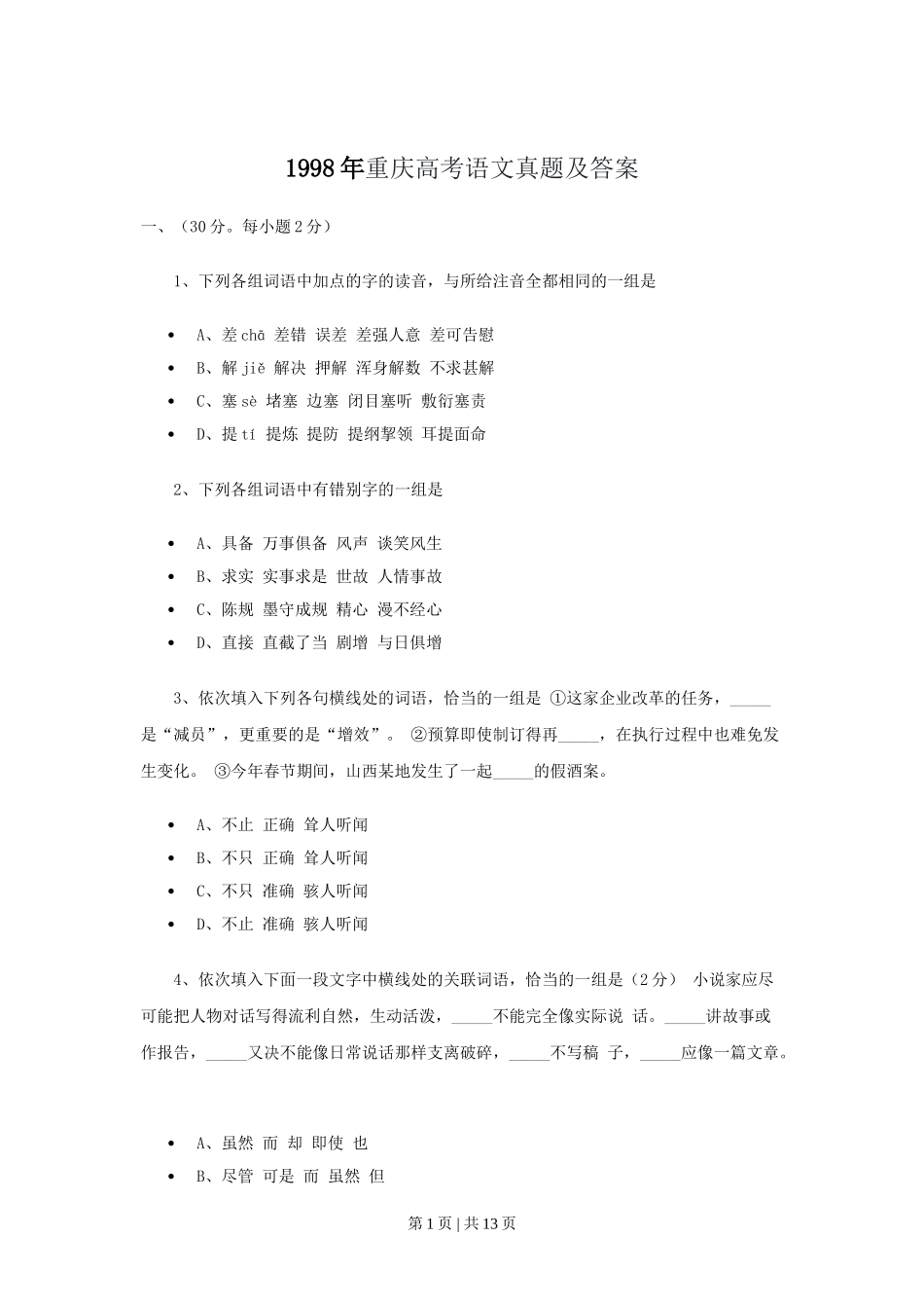 1998年重庆高考语文真题及答案.doc_第1页