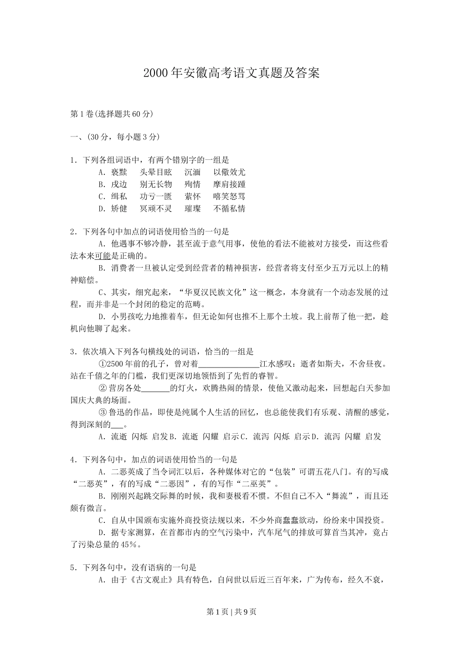 2000年安徽高考语文真题及答案.doc_第1页
