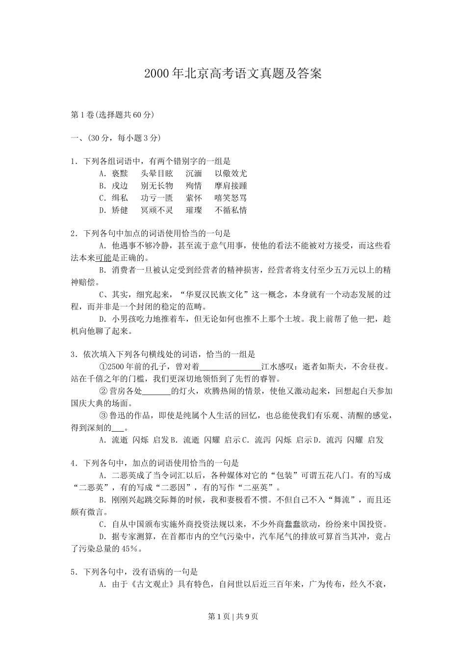 2000年北京高考语文真题及答案.doc_第1页