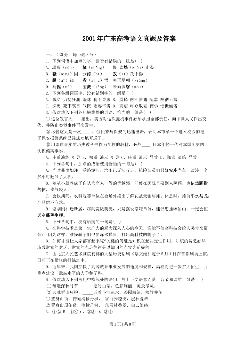 2001年广东高考语文真题及答案.doc_第1页