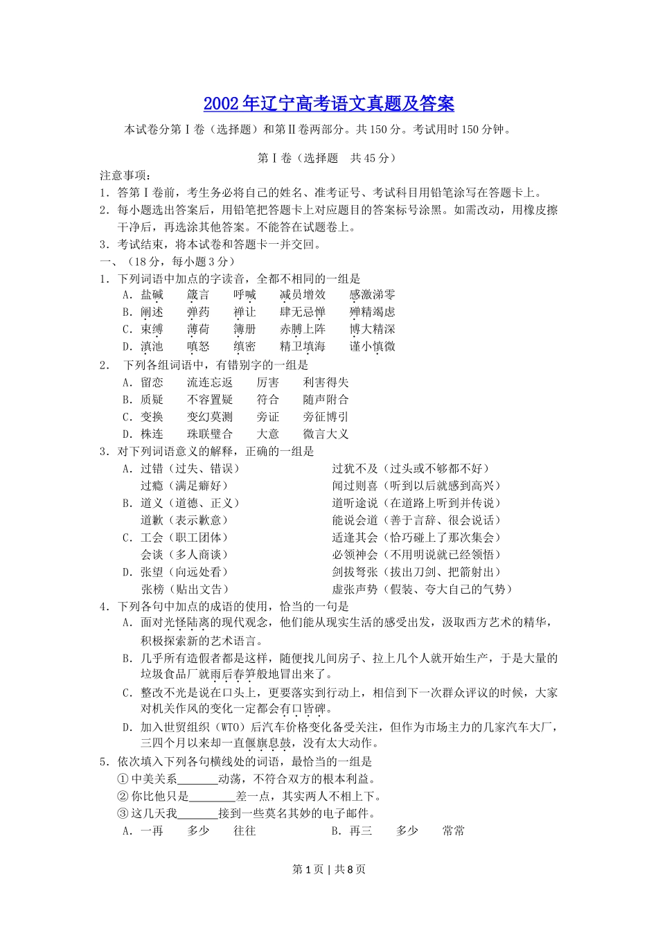 2002年辽宁高考语文真题及答案.doc_第1页