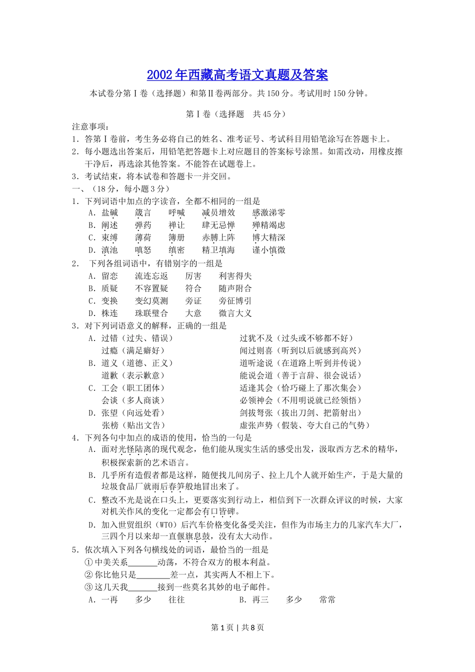 2002年西藏高考语文真题及答案.doc_第1页