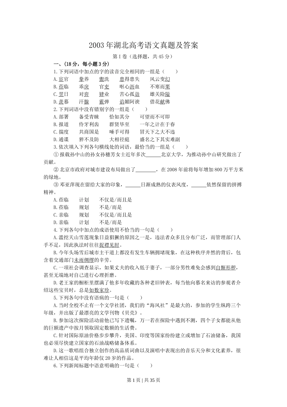 2003年湖北高考语文真题及答案.doc_第1页