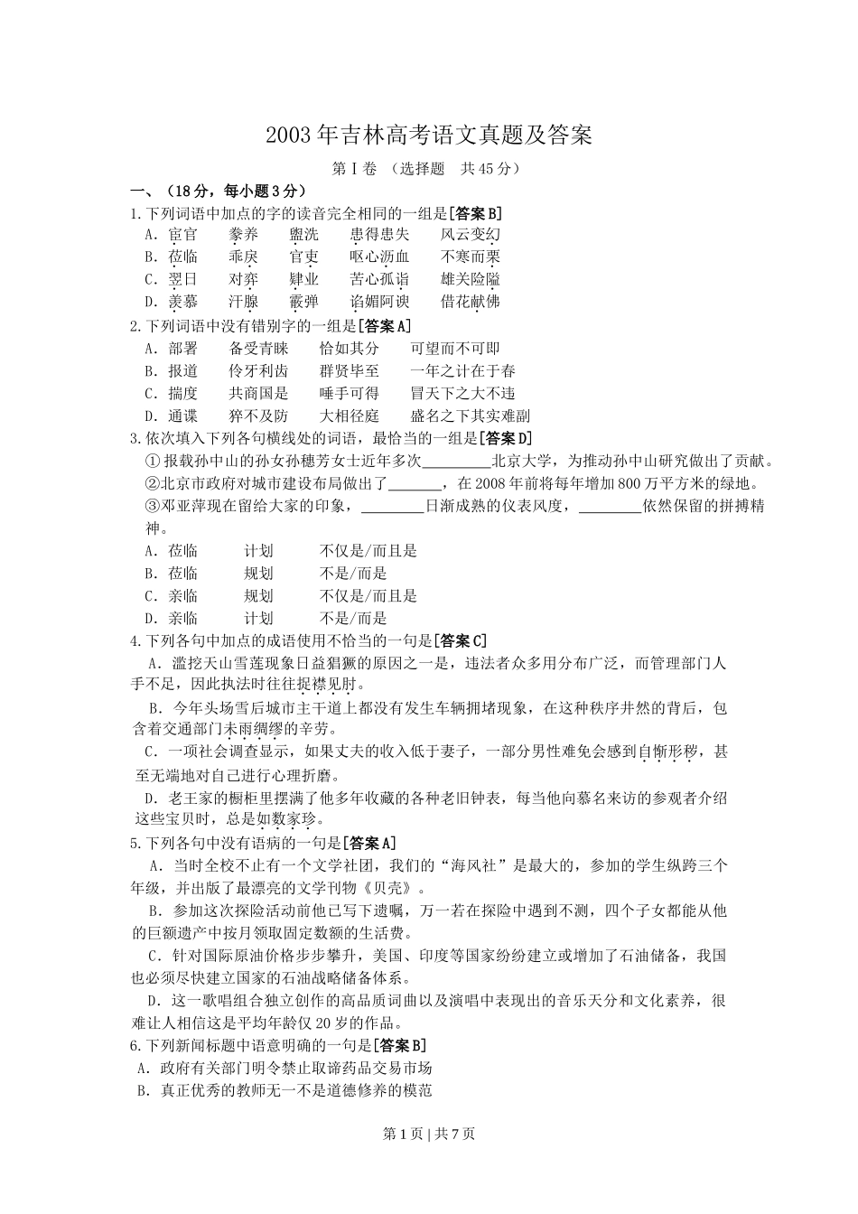 2003年吉林高考语文真题及答案.doc_第1页